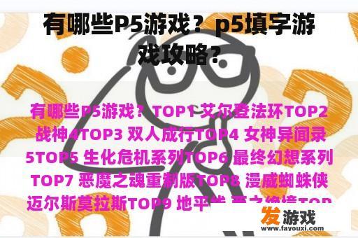 有哪些P5游戏？p5填字游戏攻略？