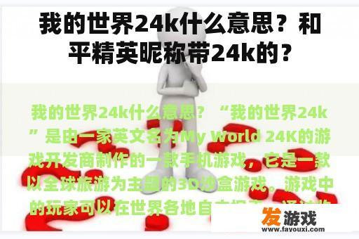 我的世界24k什么意思？和平精英昵称带24k的？