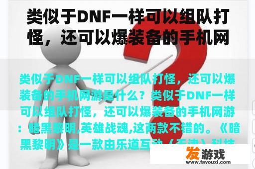 类似于DNF一样可以组队打怪，还可以爆装备的手机网游是什么？梦幻西游中装备有哪些特技会比较值钱？