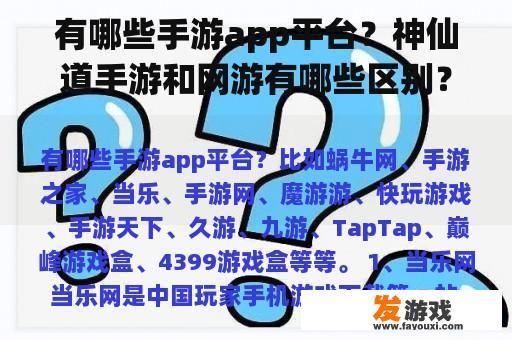 有哪些手游app平台？神仙道手游和网游有哪些区别？