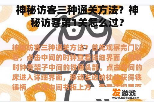 神秘访客三种通关方法？神秘访客第1关怎么过？