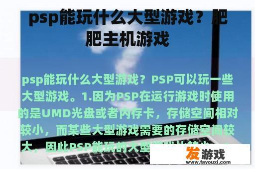 psp能玩什么大型游戏？肥肥主机游戏