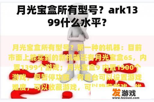 月光宝盒所有型号？ark1399什么水平？
