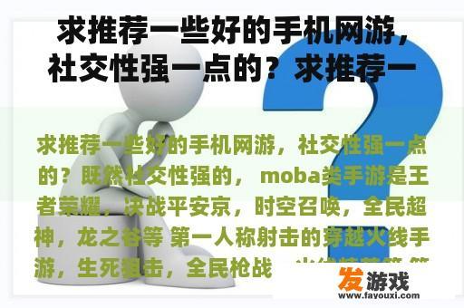 求推荐一些好的手机网游，社交性强一点的？求推荐一个简单轻松好玩的手游？