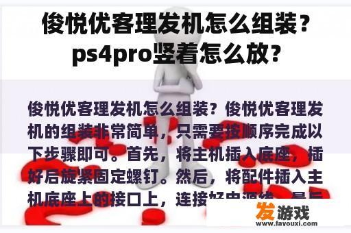 俊悦优客理发机怎么组装？ps4pro竖着怎么放？