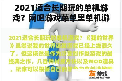 2021适合长期玩的单机游戏？网吧游戏菜单里单机游戏有什么？