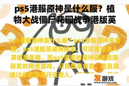 Discussion on Genshin Impact's affiliation on PS5 Hong Kong服 and offline gameplay in Plants vs Zombies: Garden Warfare - Hong Kong Edition Discussion on Genshin Impact's affiliation on PS5 Hong Kong服 and offline gameplay in Plants vs Zombies: Garden Warfare - Hong Kong Edition