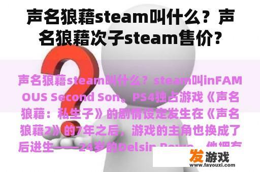 声名狼藉steam叫什么？声名狼藉次子steam售价？