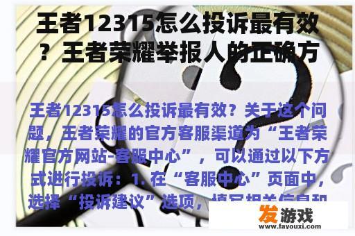 王者12315怎么投诉最有效？王者荣耀举报人的正确方法？