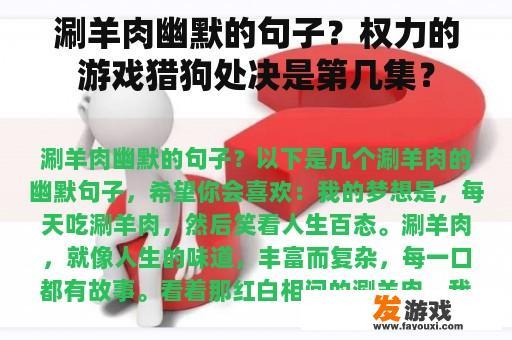 涮羊肉幽默的句子？权力的游戏猎狗处决是第几集？