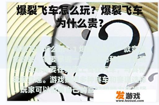 爆裂飞车怎么玩？爆裂飞车为什么贵？