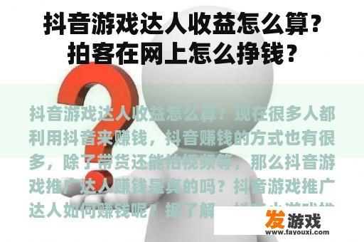 抖音游戏达人收益怎么算？拍客在网上怎么挣钱？