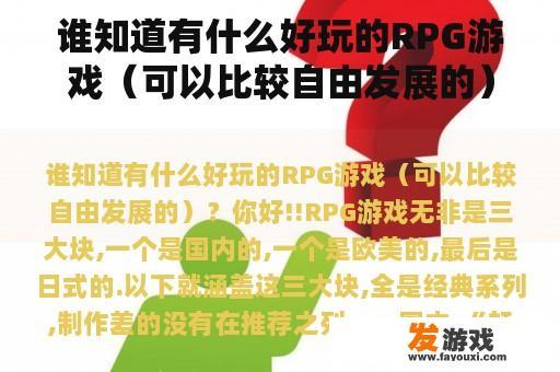 谁知道有什么好玩的RPG游戏（可以比较自由发展的）？2000年盛行的网络游戏