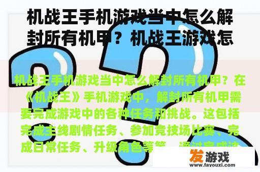 机战王手机游戏当中怎么解封所有机甲？机战王游戏怎样免费获得机甲？