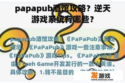 papapub酒馆攻略？逆天游戏系统有哪些？