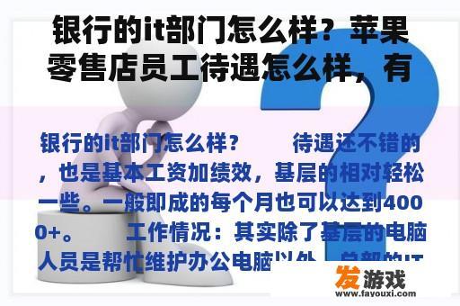银行的it部门怎么样？苹果零售店员工待遇怎么样，有在里面上班的说一下吗？
