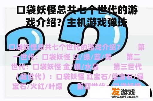 探索口袋妖怪的七个世代及主机游戏弹珠的魅力 口袋妖怪:七个世代的游戏介绍与主机游戏弹珠