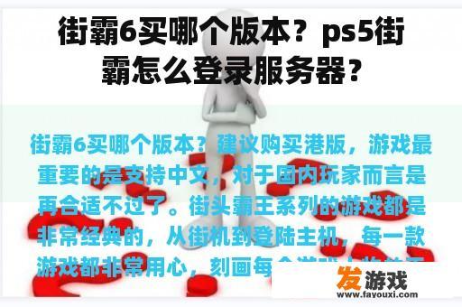 街霸6买哪个版本？ps5街霸怎么登录服务器？