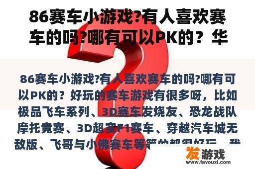 86赛车小游戏爱好者交流区，华硕FX86笔记本游戏体验探讨