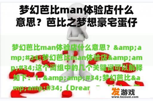 梦幻芭比man体验店什么意思？芭比之梦想豪宅蛋仔派对怎么过？