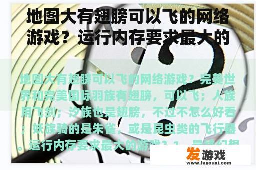 地图大有翅膀可以飞的网络游戏？运行内存要求最大的游戏？