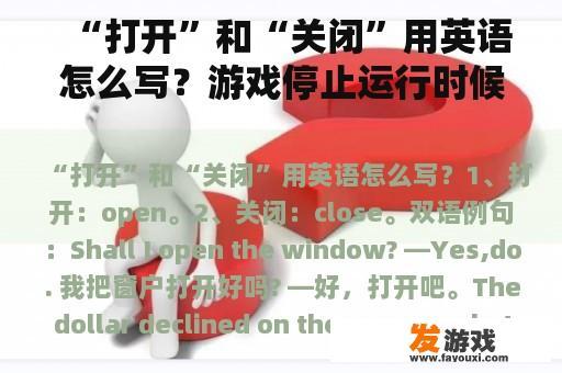 “打开”和“关闭”用英语怎么写？游戏停止运行时候该怎么办？