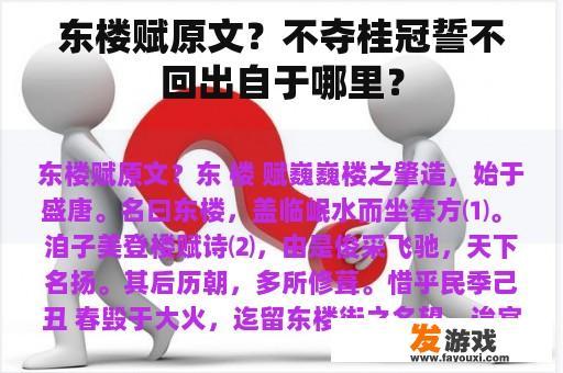 东楼赋原文？不夺桂冠誓不回出自于哪里？