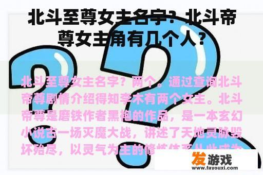 北斗至尊女主名字？北斗帝尊女主角有几个人？