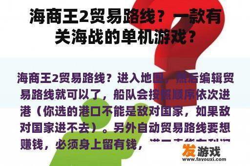 海商王2贸易路线？一款有关海战的单机游戏？