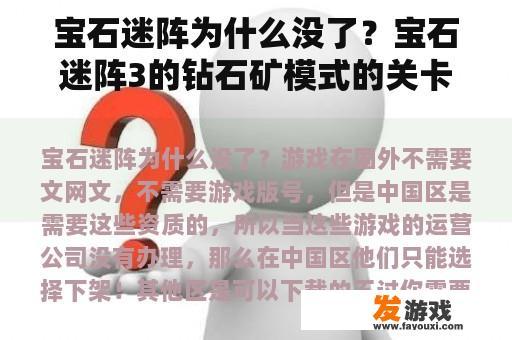 宝石迷阵为什么没了？宝石迷阵3的钻石矿模式的关卡是无限的吗？谢谢？