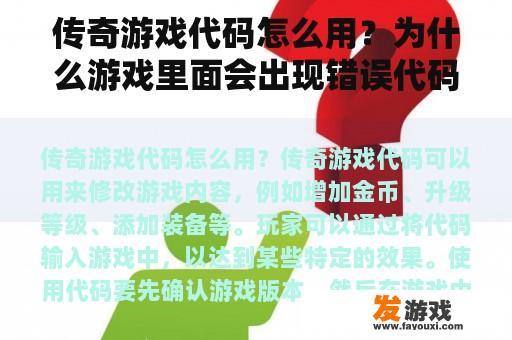 传奇游戏代码怎么用？为什么游戏里面会出现错误代码？