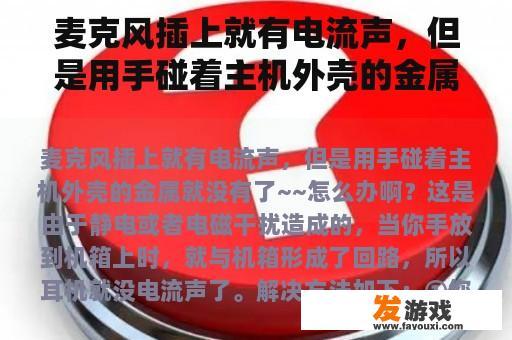 麦克风插上就有电流声，但是用手碰着主机外壳的金属就没有了~~怎么办啊？带抽屉的桌子怎么改成电脑桌？