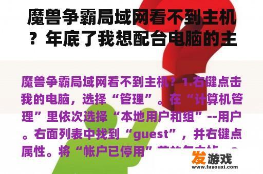 魔兽争霸局域网看不到主机？年底了我想配台电脑的主机，玩魔兽世界效果全开，只要i5就可以？