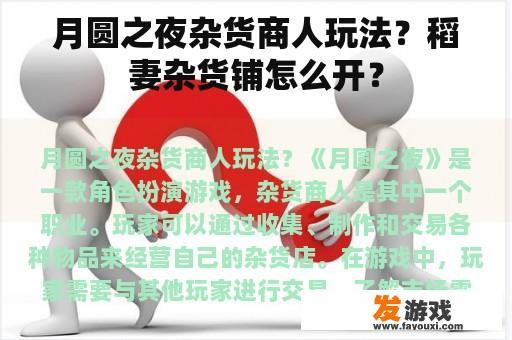 月圆之夜杂货商人玩法？稻妻杂货铺怎么开？