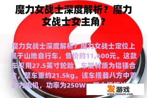 魔力女战士深度解析？魔力女战士女主角？