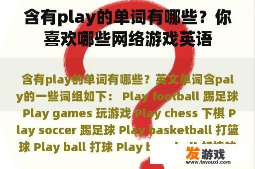 含有play的单词有哪些？你喜欢哪些网络游戏英语