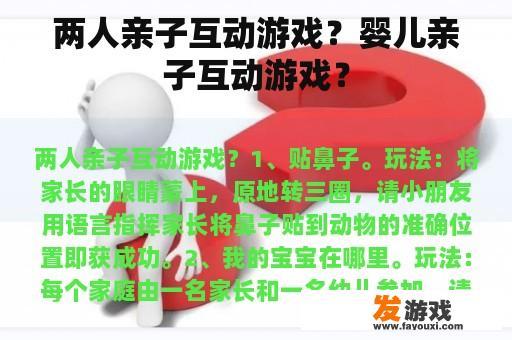 两人亲子互动游戏？婴儿亲子互动游戏？
