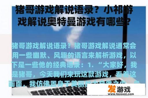 猪哥游戏解说语录？小祁游戏解说奥特曼游戏有哪些？