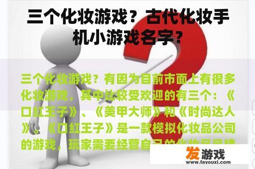 三个化妆游戏？古代化妆手机小游戏名字？