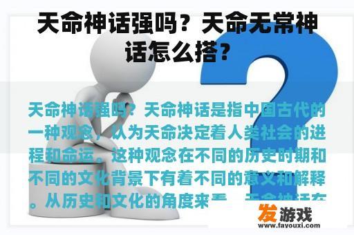 天命神话强吗？天命无常神话怎么搭？