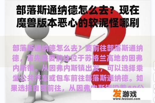 部落斯通纳德怎么去？现在魔兽版本恶心的软泥怪哪刷好?都说斯通纳德和费伍德好刷，到底哪个好？