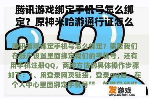 腾讯游戏绑定手机号怎么绑定？原神米哈游通行证怎么绑定账号？