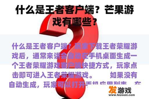 什么是王者客户端？芒果游戏有哪些？