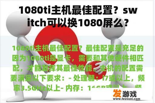 1080ti主机最佳配置？switch可以换1080屏么？