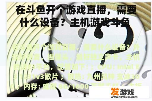 在斗鱼开个游戏直播，需要什么设备？主机游戏斗鱼 -