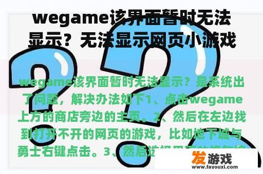 wegame该界面暂时无法显示？无法显示网页小游戏