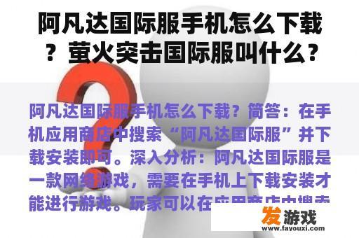 阿凡达国际服手机怎么下载？萤火突击国际服叫什么？