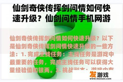仙剑奇侠传挥剑问情如何快速升级？仙剑问情手机网游加点