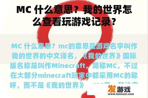 MC 什么意思？我的世界怎么查看玩游戏记录？
