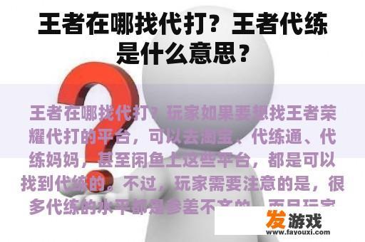 王者在哪找代打？王者代练是什么意思？